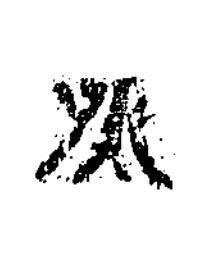 癸隶书书法写法高清图片