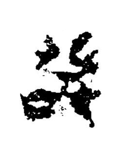 癸隶书书法写法高清图片