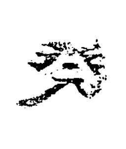 癸隶书书法写法高清图片