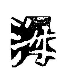 海楷书书法写法高清图片