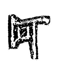 河楷书书法写法高清图片