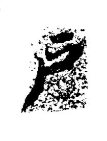 户楷书书法写法高清图片