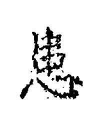 患楷书书法写法高清图片