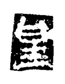 皇楷书书法写法高清图片