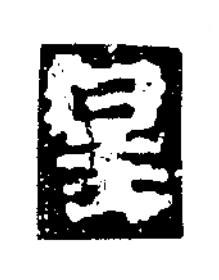 皇楷书书法写法高清图片