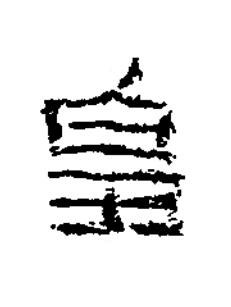 皇隶书书法写法高清图片