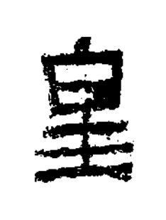 皇隶书书法写法高清图片