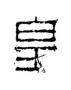 皇隶书书法写法高清图片