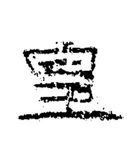 皇隶书书法写法高清图片