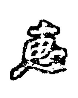 惠楷书书法写法高清图片