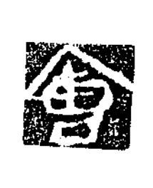 會楷书书法写法高清图片