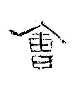 會隶书书法写法高清图片