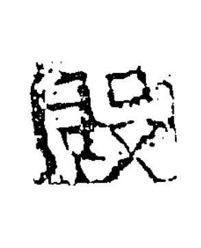 毁隶书书法写法高清图片