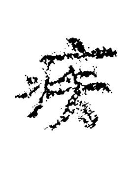 疾楷书书法写法高清图片