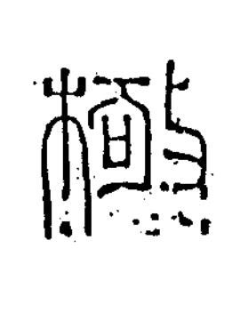 極篆书书法写法高清图片