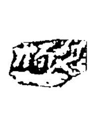 極隶书书法写法高清图片