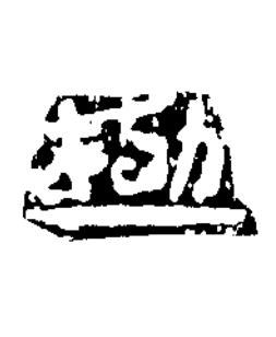 極隶书书法写法高清图片