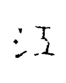 江楷书书法写法高清图片