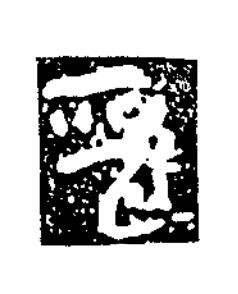 晉楷书书法写法高清图片