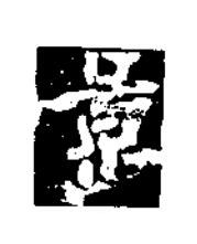 景楷书书法写法高清图片