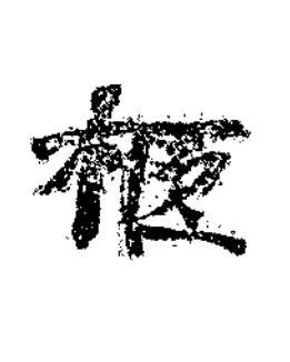 柩楷书书法写法高清图片