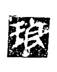 琅楷书书法写法高清图片