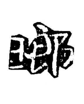 瑯楷书书法写法高清图片