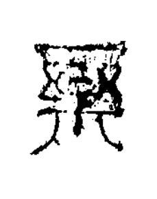 樂篆书书法写法高清图片