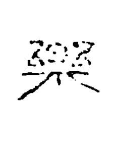 樂隶书书法写法高清图片