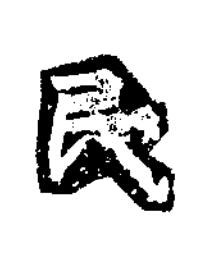 民楷书书法写法高清图片