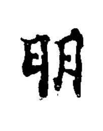 明楷书书法写法高清图片