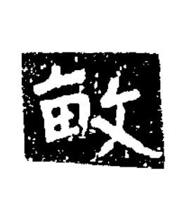 畝楷书书法写法高清图片