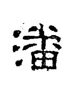 潘隶书书法写法高清图片