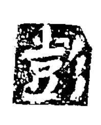 彭楷书书法写法高清图片