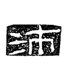 沛隶书书法写法高清图片