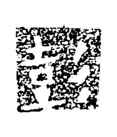 彭隶书书法写法高清图片