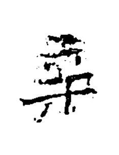 亲楷书书法写法高清图片
