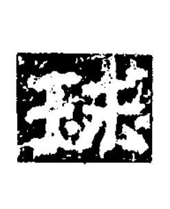 球隶书书法写法高清图片