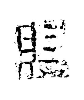渠篆书书法写法高清图片