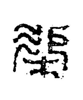 渠篆书书法写法高清图片