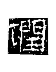 潤楷书书法写法高清图片