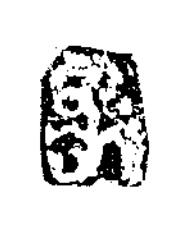 歃篆书书法写法高清图片