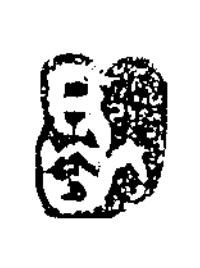 歃篆书书法写法高清图片
