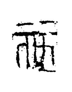 施篆书书法写法高清图片