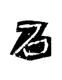 石楷书书法写法高清图片