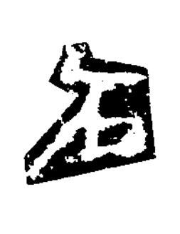 石楷书书法写法高清图片