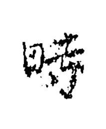 時楷书书法写法高清图片