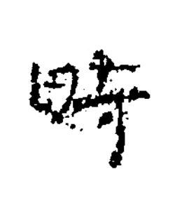 時楷书书法写法高清图片