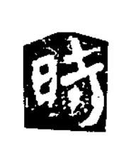時楷书书法写法高清图片