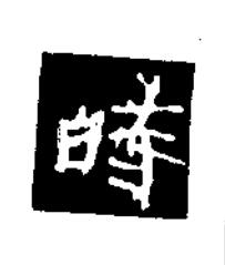 時楷书书法写法高清图片